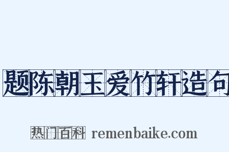 题陈朝玉爱竹轩造句是什么意思的图片
